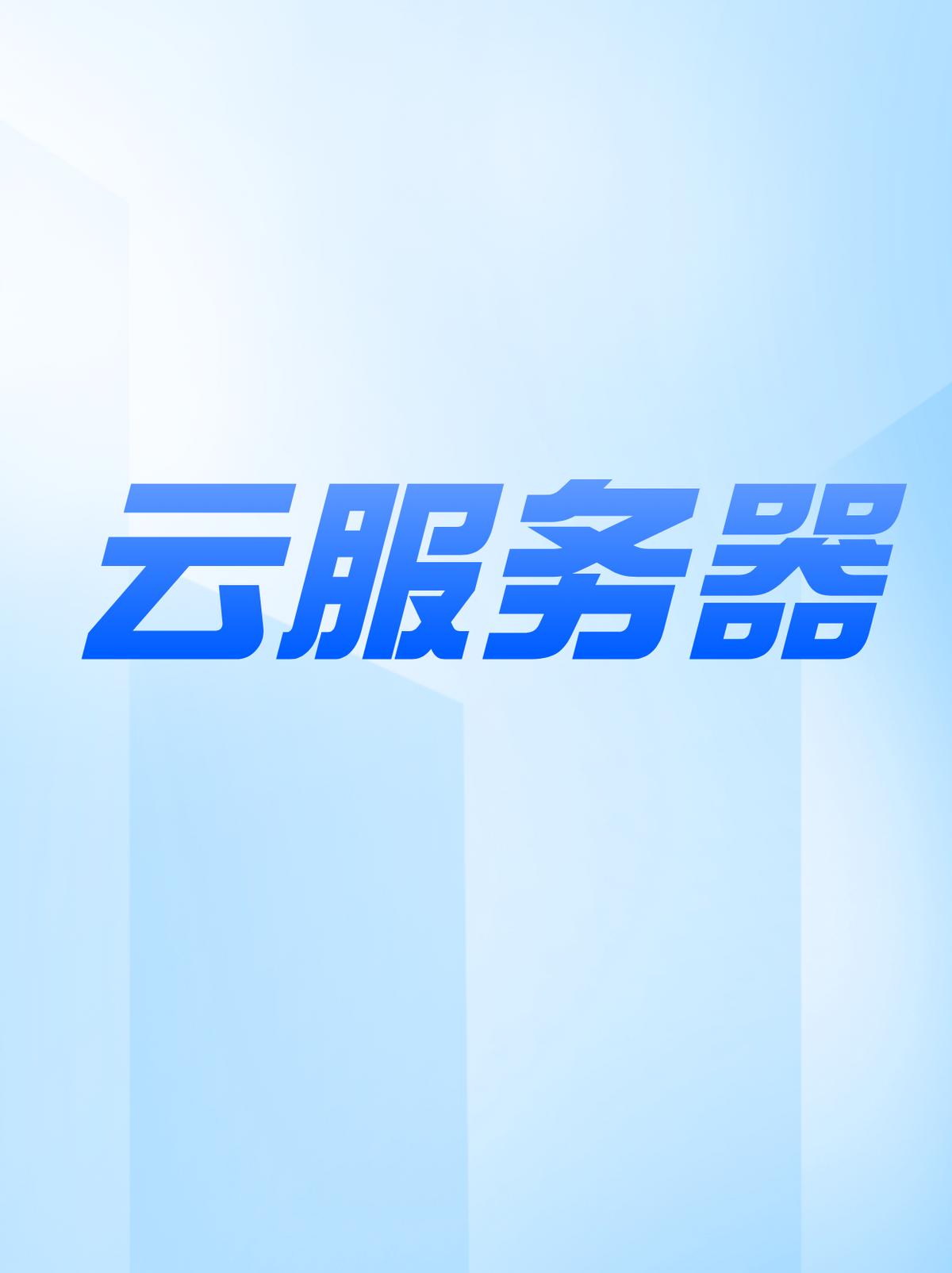 阿里云服务器续费优惠策略_阿里云服务器包年包月价格对比_Hostinger续费价格​太高怎么办